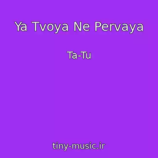 کاور آهنگ Ya Tvoya Ne Pervaya از Ta-Tu