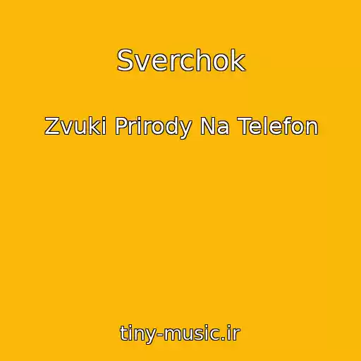 کاور آهنگ Sverchok از Zvuki Prirody Na Telefon
