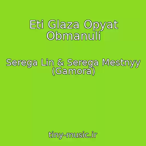 کاور آهنگ Eti Glaza Opyat Obmanuli از Serega Lin & Serega Mestnyy (Gamora)