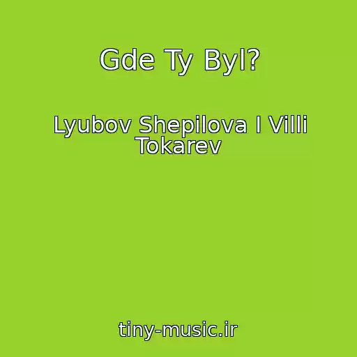 کاور آهنگ Gde Ty Byl? از Lyubov Shepilova I Villi Tokarev