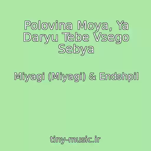 کاور آهنگ Polovina Moya, Ya Daryu Tebe Vsego Sebya از Miyagi (Miyagi) & Endshpil