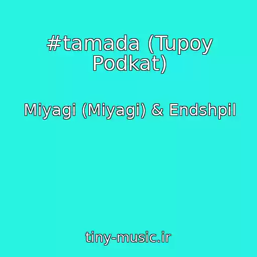 کاور آهنگ #tamada (Tupoy Podkat) از Miyagi (Miyagi) & Endshpil