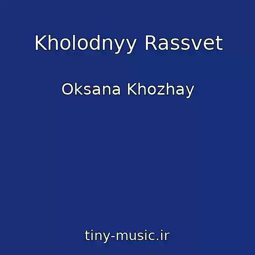 کاور آهنگ Kholodnyy Rassvet از Oksana Khozhay