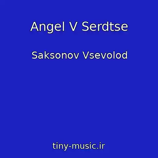 کاور آهنگ Angel V Serdtse از Saksonov Vsevolod
