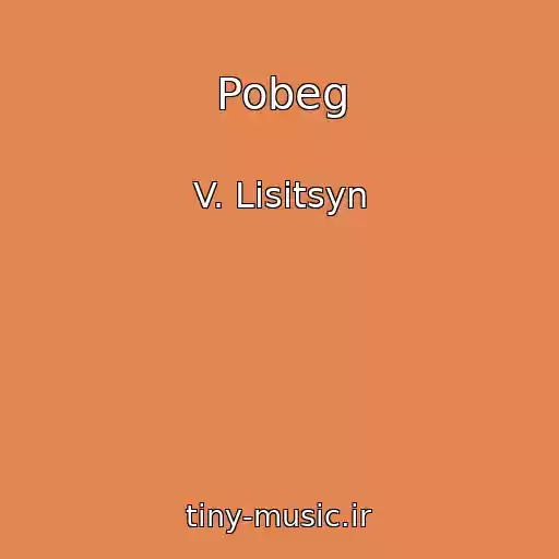 کاور آهنگ Pobeg از V. Lisitsyn