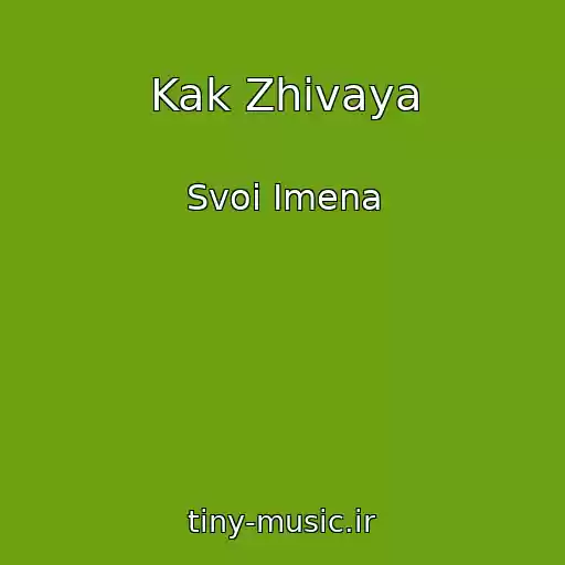 کاور آهنگ Kak Zhivaya از Svoi Imena