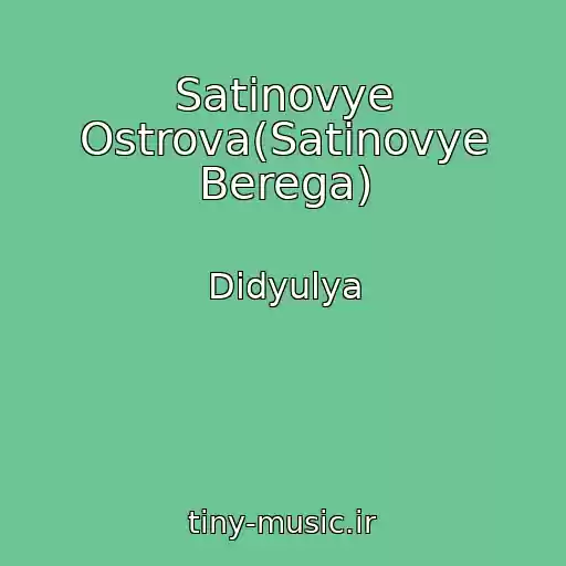 کاور آهنگ Satinovye Ostrova(Satinovye Berega) از Didyulya