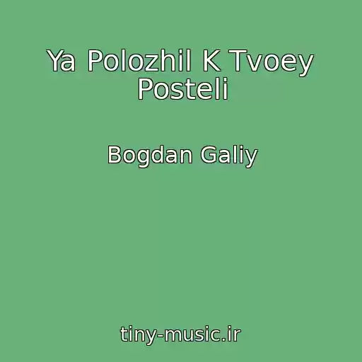 کاور آهنگ Ya Polozhil K Tvoey Posteli از Bogdan Galiy