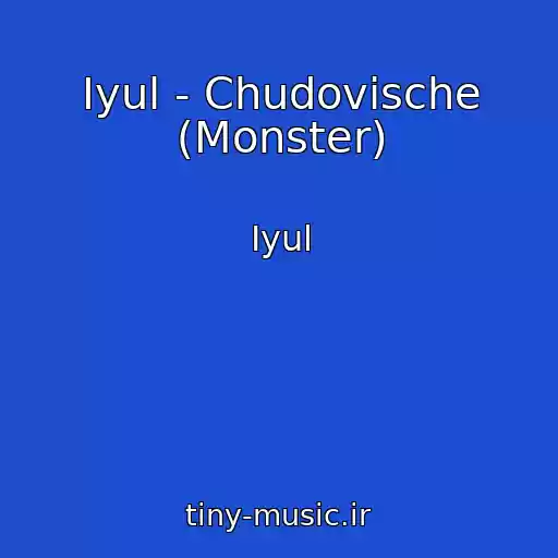کاور آهنگ Iyul - Chudovische (Monster) از Iyul