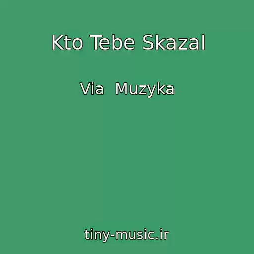 کاور آهنگ Kto Tebe Skazal از Via  Muzyka