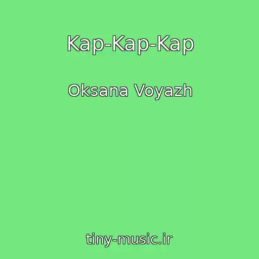 کاور آهنگ Kap-Kap-Kap از Oksana Voyazh