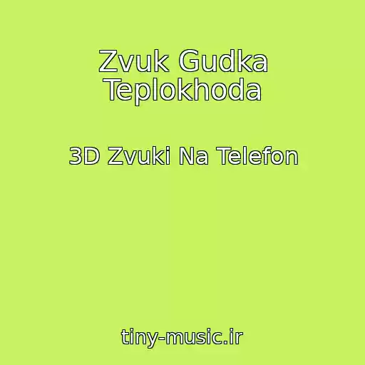 کاور آهنگ Zvuk Gudka Teplokhoda از 3D Zvuki Na Telefon