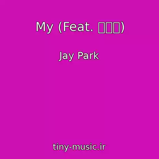 کاور آهنگ My (Feat. 릴보이) از Jay Park
