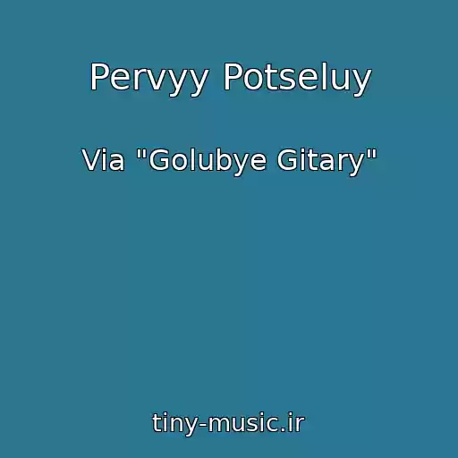 کاور آهنگ Pervyy Potseluy از Via "Golubye Gitary"