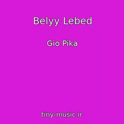 کاور آهنگ Belyy Lebed از Gio Pika