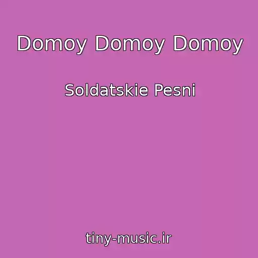 کاور آهنگ Domoy Domoy Domoy از Soldatskie Pesni