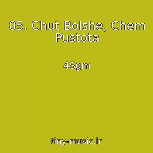 کاور آهنگ 05. Chut Bolshe, Chem Pustota از 4Sgm