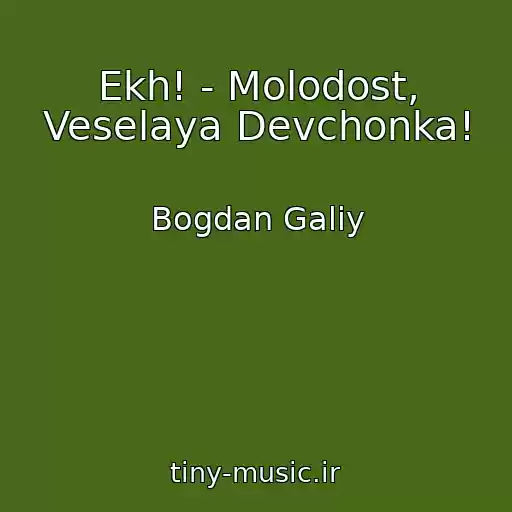 کاور آهنگ Ekh! - Molodost, Veselaya Devchonka! از Bogdan Galiy