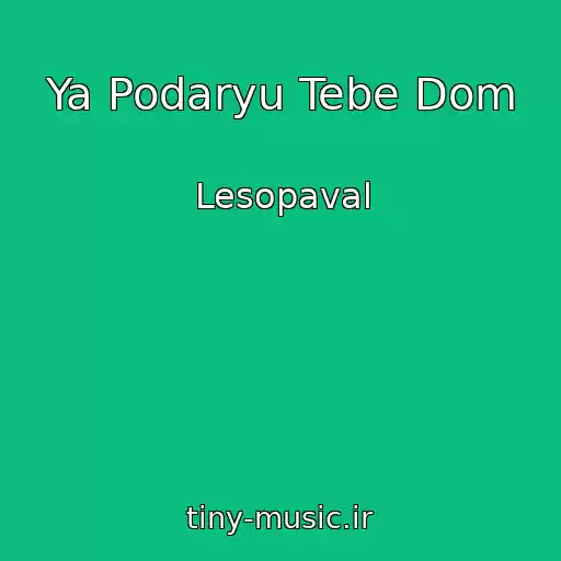 کاور آهنگ Ya Podaryu Tebe Dom از Lesopaval