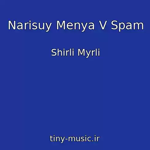 کاور آهنگ Narisuy Menya V Spam از Shirli Myrli