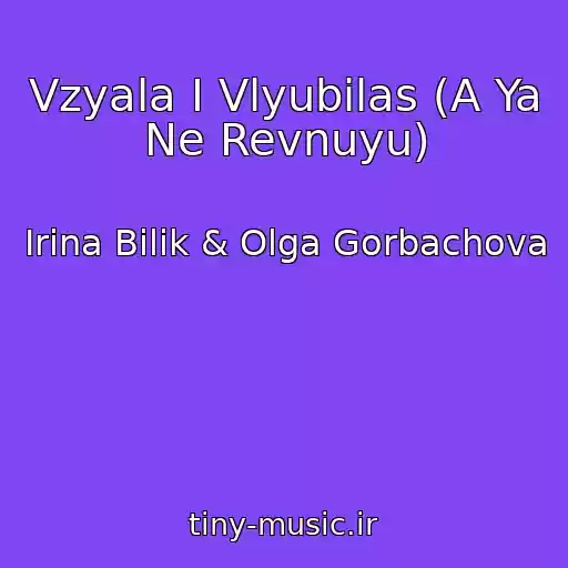 کاور آهنگ Vzyala I Vlyubilas (A Ya Ne Revnuyu) از Іrina Bіlik & Olga Gorbachova