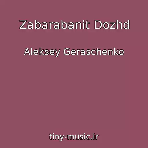 کاور آهنگ Zabarabanit Dozhd از Aleksey Geraschenko