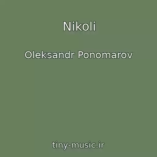کاور آهنگ Nіkoli از Oleksandr Ponomarov