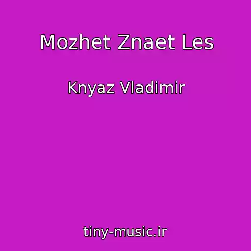 کاور آهنگ Mozhet Znaet Les از Knyaz Vladimir