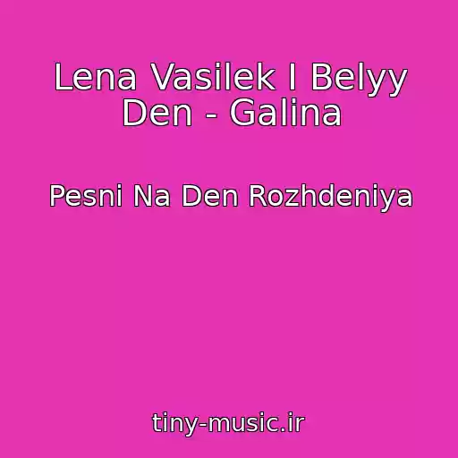 کاور آهنگ Lena Vasilek I Belyy Den - Galina از Pesni Na Den Rozhdeniya