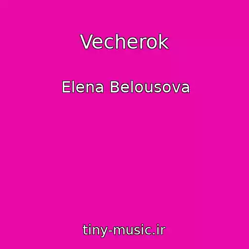 کاور آهنگ Vecherok از Elena Belousova