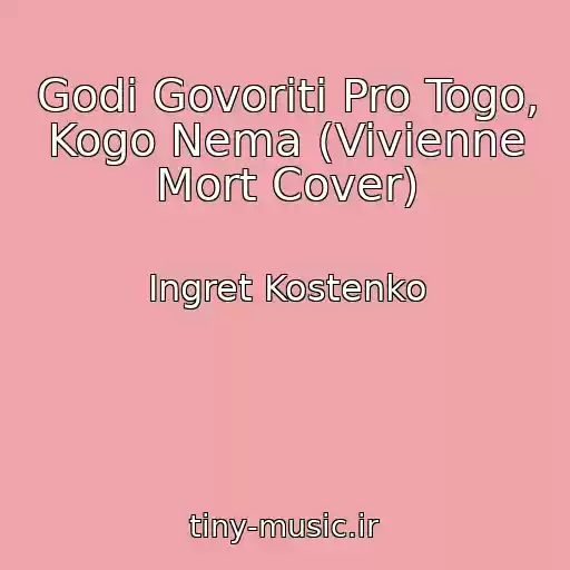کاور آهنگ Godі Govoriti Pro Togo, Kogo Nema (Vivienne Mort Cover) از Ingret Kostenko