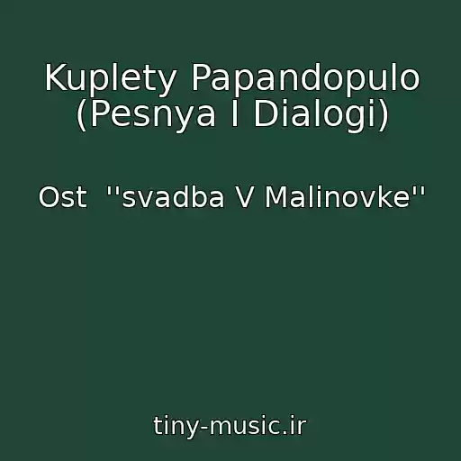 کاور آهنگ Kuplety Papandopulo (Pesnya I Dialogi) از Ost  ''svadba V Malinovke''