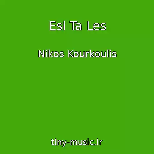 کاور آهنگ Esi Ta Les از Nikos Kourkoulis
