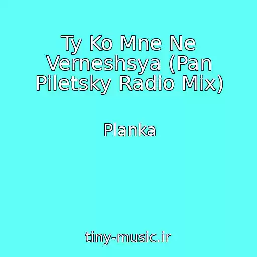 کاور آهنگ Ty Ko Mne Ne Verneshsya (Pan Piletsky Radio Mix) از Planka