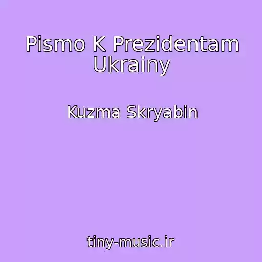 کاور آهنگ Pismo K Prezidentam Ukrainy از Kuzma Skryabin