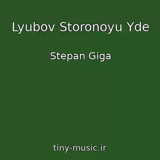 کاور آهنگ Lyubov Storonoyu Yde از Stepan Gіga