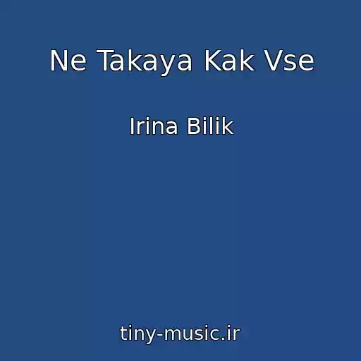 کاور آهنگ Ne Takaya Kak Vse از Irina Bilik