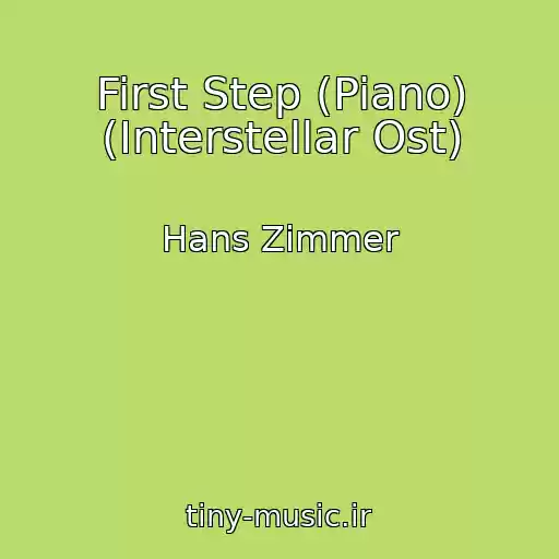 کاور آهنگ First Step (Piano) (Interstellar Ost) از Hans Zimmer