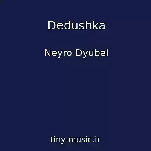 کاور آهنگ Dedushka از Neyro Dyubel