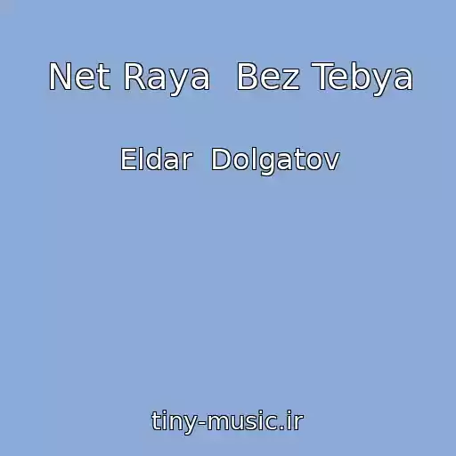 کاور آهنگ Net Raya  Bez Tebya از Eldar  Dolgatov