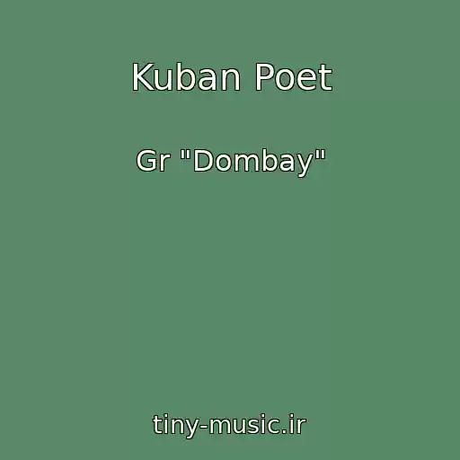 کاور آهنگ Kuban Poet از Gr "Dombay"