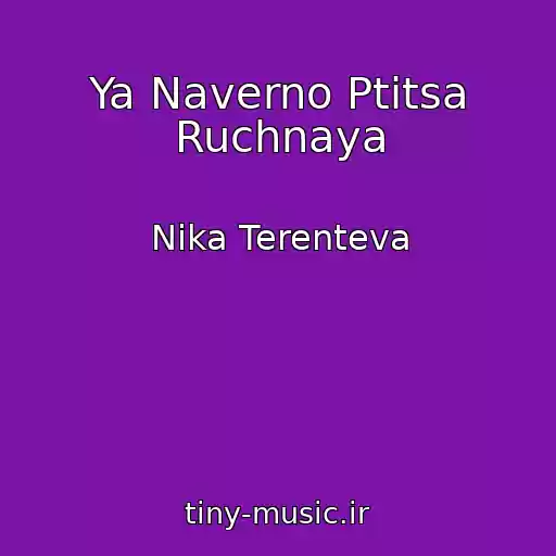 کاور آهنگ Ya Naverno Ptitsa Ruchnaya از Nika Terenteva