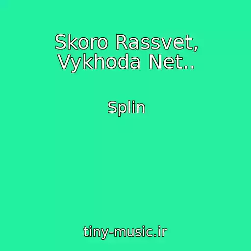 کاور آهنگ Skoro Rassvet, Vykhoda Net.. از Splin