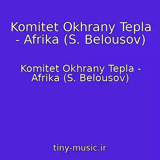 کاور آهنگ Komitet Okhrany Tepla - Afrika (S. Belousov) از Komitet Okhrany Tepla - Afrika (S. Belousov)