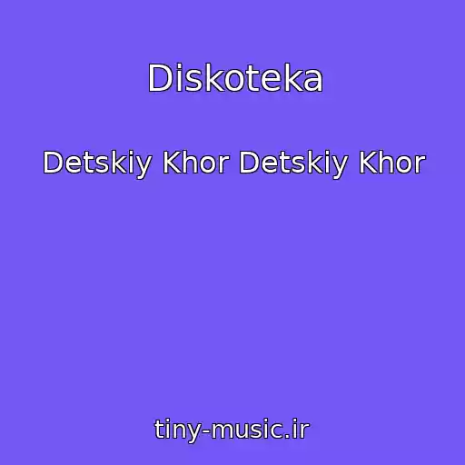 کاور آهنگ Diskoteka از Detskiy Khor Detskiy Khor