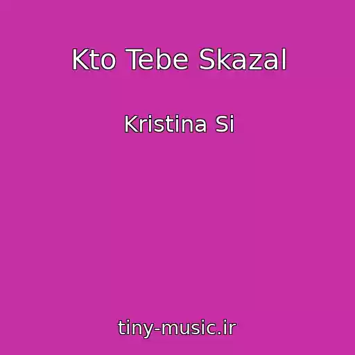 کاور آهنگ Kto Tebe Skazal از Kristina Si