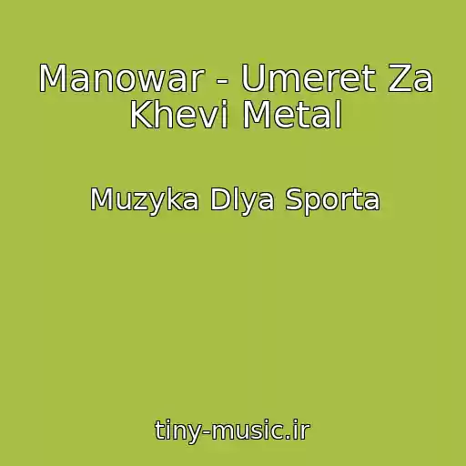 کاور آهنگ Manowar - Umeret Za Khevi Metal از Muzyka Dlya Sporta