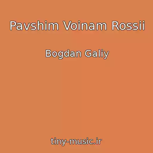کاور آهنگ Pavshim Voinam Rossii از Bogdan Galiy