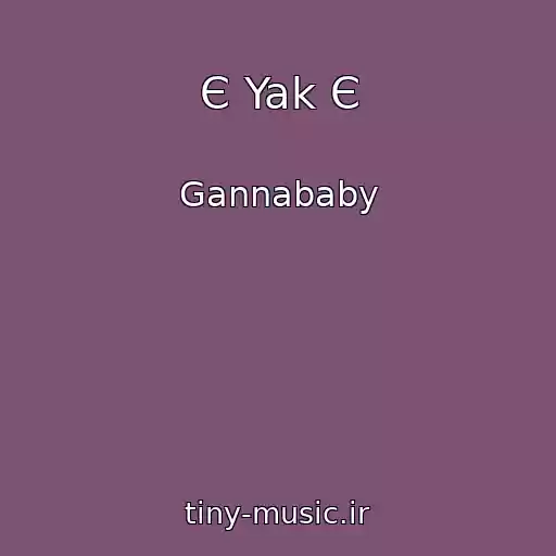 کاور آهنگ Є Yak Є از Gannababy