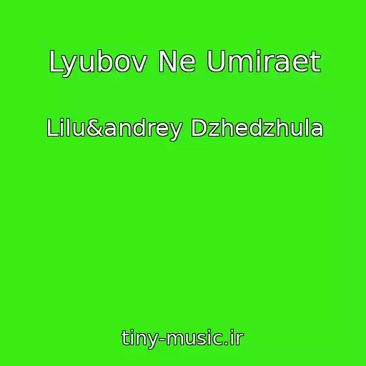 کاور آهنگ Lyubov Ne Umiraet از Lilu&andrey Dzhedzhula